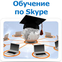 Онлайн обучение по Скайпу от учебного центра Успех Киев